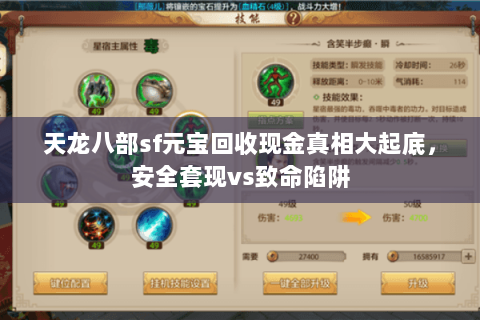 天龙八部sf元宝回收现金真相大起底，安全套现vs致命陷阱