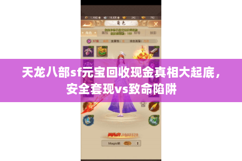天龙八部sf元宝回收现金真相大起底，安全套现vs致命陷阱