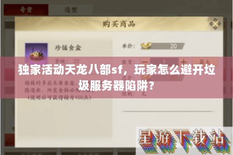 独家活动天龙八部sf,玩家怎么避开垃圾服务器陷阱? 独家活动天龙八部sf,玩家怎么避开垃圾服务器陷阱?