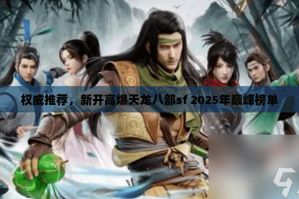 权威推荐，新开高爆天龙八部sf 2025年巅峰榜单