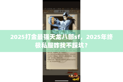 2025打金最强天龙八部sf,2025年终极私服咋找不踩坑? 2025打金最强天龙八部sf,2025年终极私服咋找不踩坑?
