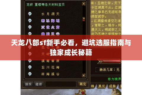 天龙八部sf新手必看,避坑选服指南与独家成长秘籍 天龙八部sf新手必看,避坑选服指南与独家成长秘籍