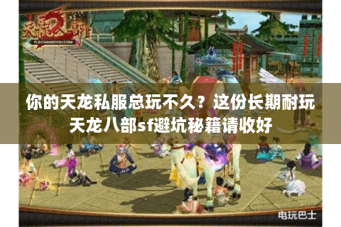 你的天龙私服总玩不久?这份长期耐玩天龙八部sf避坑秘籍请收好 你的天龙私服总玩不久?这份长期耐玩天龙八部sf避坑秘籍请收好