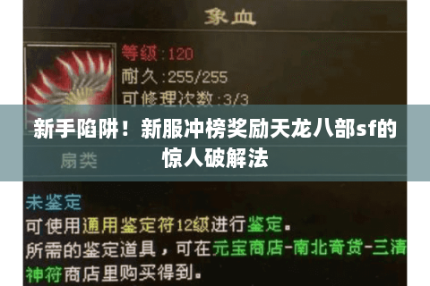 新手陷阱!新服冲榜奖励天龙八部sf的惊人破解法 新手陷阱!新服冲榜奖励天龙八部sf的惊人破解法