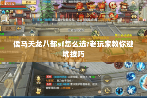 侯马天龙八部sf怎么选?老玩家教你避坑技巧 侯马天龙八部sf怎么选?老玩家教你避坑技巧