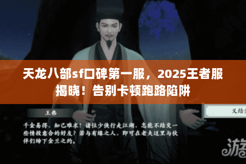 天龙八部sf口碑第一服，2025王者服揭晓！告别卡顿跑路陷阱