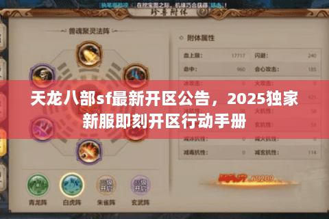 天龙八部sf最新开区公告,2025独家新服即刻开区行动手册 天龙八部sf最新开区公告,2025独家新服即刻开区行动手册