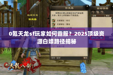 0氪天龙sf玩家如何霸服？2025顶级资源白嫖路径揭秘