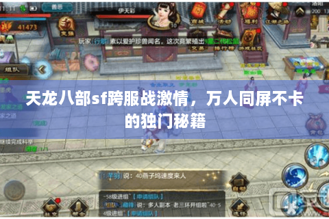 天龙八部sf跨服战激情,万人同屏不卡的独门秘籍 天龙八部sf跨服战激情,万人同屏不卡的独门秘籍