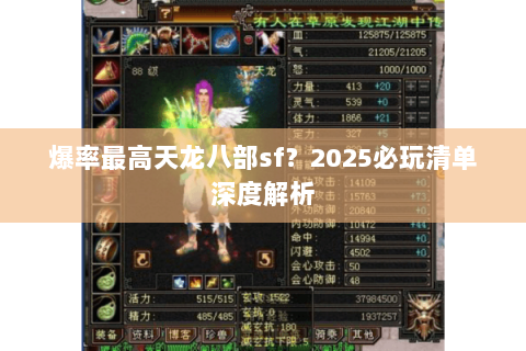 爆率最高天龙八部sf?2025必玩清单深度解析 爆率最高天龙八部sf?2025必玩清单深度解析