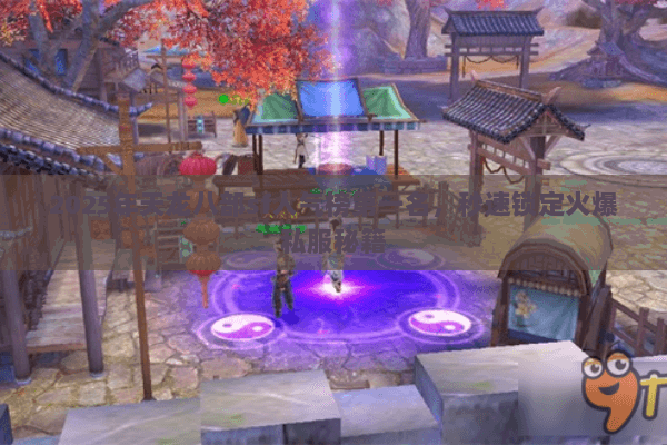 2025年天龙八部sf人气榜第一名，秒速锁定火爆私服秘籍