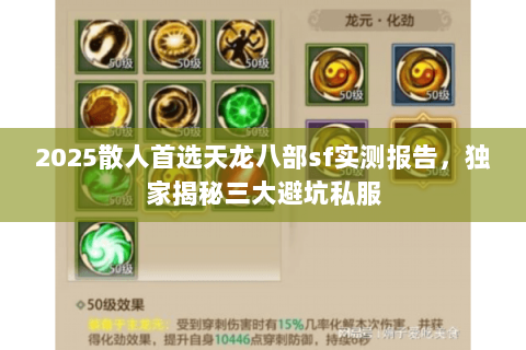 2025散人首选天龙八部sf实测报告,独家揭秘三大避坑私服 2025散人首选天龙八部sf实测报告,独家揭秘三大避坑私服