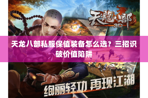 天龙八部私服保值装备怎么选？三招识破价值陷阱