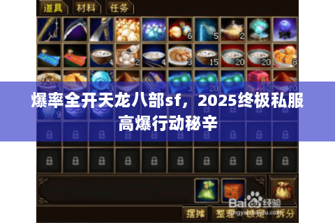 爆率全开天龙八部sf，2025终极私服高爆行动秘辛