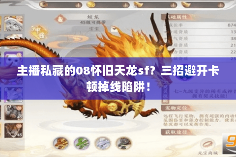 主播私藏的08怀旧天龙sf?三招避开卡顿掉线陷阱! 主播私藏的08怀旧天龙sf?三招避开卡顿掉线陷阱!