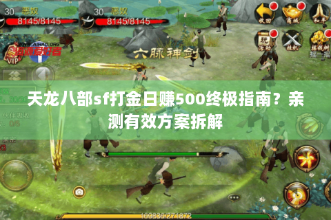 天龙八部sf打金日赚500终极指南?亲测有效方案拆解 天龙八部sf打金日赚500终极指南?亲测有效方案拆解