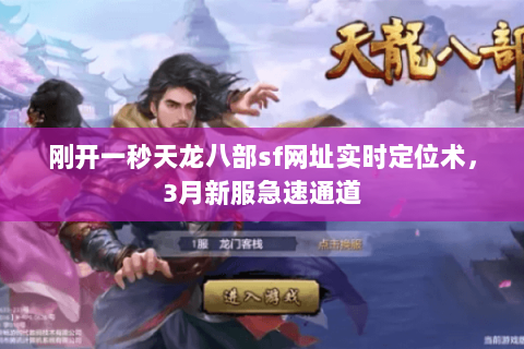 刚开一秒天龙八部sf网址实时定位术，3月新服急速通道
