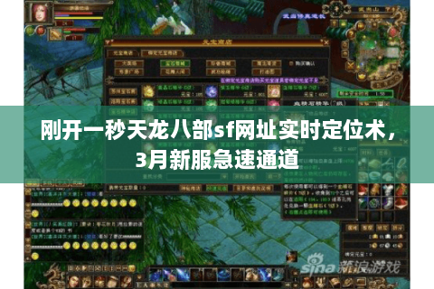 刚开一秒天龙八部sf网址实时定位术，3月新服急速通道
