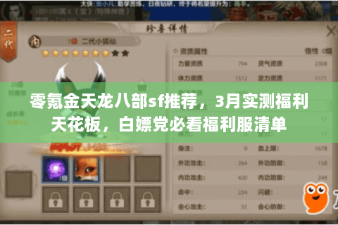 零氪金天龙八部sf推荐,3月实测福利天花板,白嫖党必看福利服清单 零氪金天龙八部sf推荐,3月实测福利天花板,白嫖党必看福利服清单