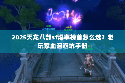 2025天龙八部sf爆率榜首怎么选?老玩家血泪避坑手册 2025天龙八部sf爆率榜首怎么选?老玩家血泪避坑手册