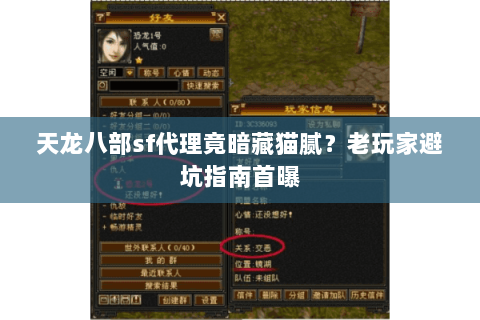 天龙八部sf代理竟暗藏猫腻？老玩家避坑指南首曝