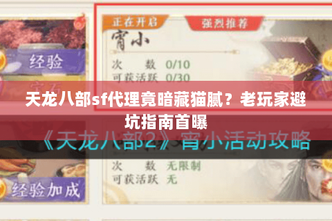 天龙八部sf代理竟暗藏猫腻？老玩家避坑指南首曝