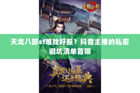 天龙八部sf难找好服?抖音主播的私密避坑清单首曝 天龙八部sf难找好服?抖音主播的私密避坑清单首曝