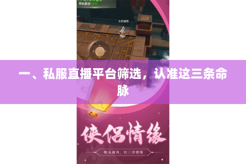 一、私服直播平台筛选，认准这三条命脉