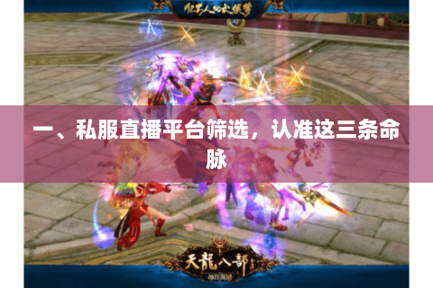 一、私服直播平台筛选，认准这三条命脉