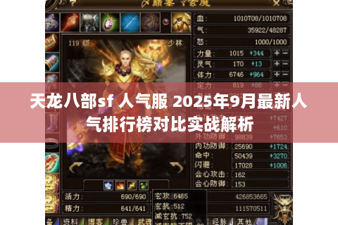 天龙八部sf 人气服 2025年9月最新人气排行榜对比实战解析 天龙八部sf 人气服 2025年9月最新人气排行榜对比实战解析