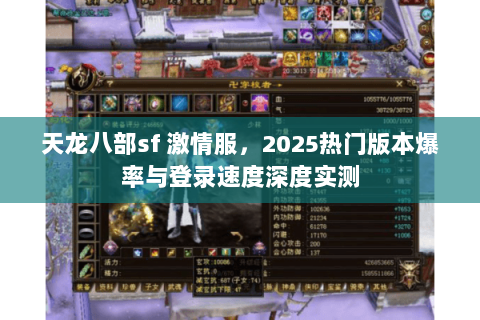 天龙八部sf 激情服，2025热门版本爆率与登录速度深度实测
