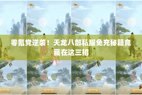 零氪党逆袭!天龙八部私服免充秘籍竟藏在这三招 零氪党逆袭!天龙八部私服免充秘籍竟藏在这三招