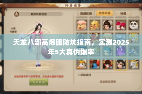 天龙八部高爆服防坑指南,实测2025年5大真伪爆率 天龙八部高爆服防坑指南,实测2025年5大真伪爆率