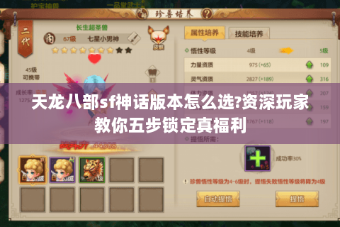 天龙八部sf神话版本怎么选?资深玩家教你五步锁定真福利 天龙八部sf神话版本怎么选?资深玩家教你五步锁定真福利