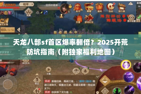 天龙八部sf首区爆率翻倍?2025开荒防坑指南(附独家福利地图) 天龙八部sf首区爆率翻倍?2025开荒防坑指南(附独家福利地图)