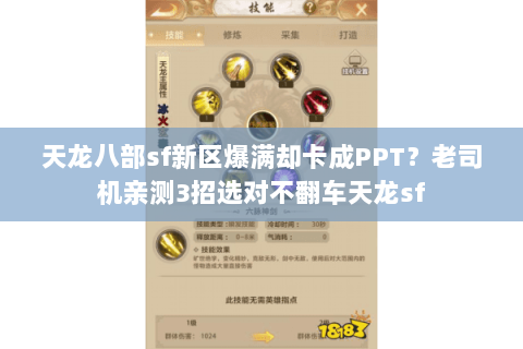 天龙八部sf新区爆满却卡成PPT？老司机亲测3招选对不翻车天龙sf