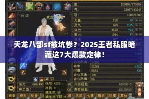 天龙八部sf被坑惨?2025王者私服暗藏这7大爆款定律! 天龙八部sf被坑惨?2025王者私服暗藏这7大爆款定律!