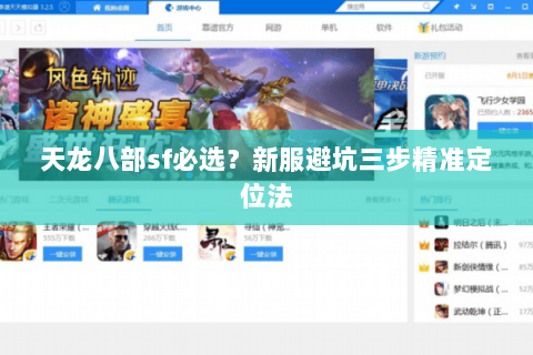 天龙八部sf必选？新服避坑三步精准定位法