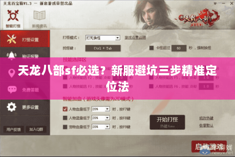 天龙八部sf必选?新服避坑三步精准定位法 天龙八部sf必选?新服避坑三步精准定位法