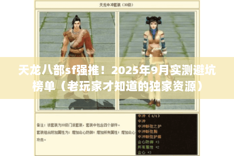 天龙八部sf强推!2025年9月实测避坑榜单(老玩家才知道的独家资源) 天龙八部sf强推!2025年9月实测避坑榜单(老玩家才知道的独家资源)