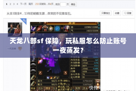 天龙八部sf 保障,玩私服怎么防止账号一夜蒸发? 天龙八部sf 保障,玩私服怎么防止账号一夜蒸发?
