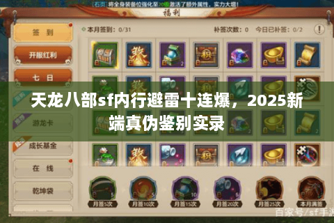 天龙八部sf内行避雷十连爆,2025新端真伪鉴别实录 天龙八部sf内行避雷十连爆,2025新端真伪鉴别实录