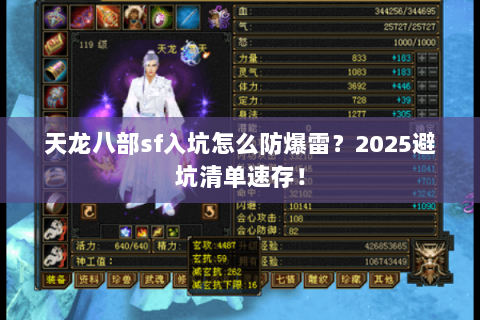 天龙八部sf入坑怎么防爆雷?2025避坑清单速存! 天龙八部sf入坑怎么防爆雷?2025避坑清单速存!