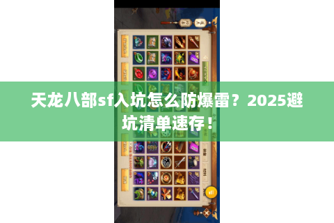 天龙八部sf入坑怎么防爆雷?2025避坑清单速存! 天龙八部sf入坑怎么防爆雷?2025避坑清单速存!