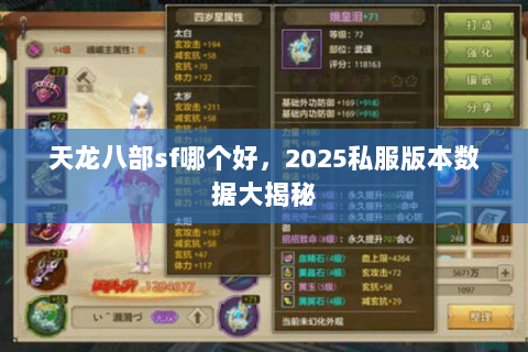 天龙八部sf哪个好,2025私服版本数据大揭秘 天龙八部sf哪个好,2025私服版本数据大揭秘