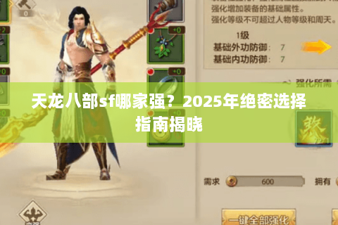 天龙八部sf哪家强？2025年绝密选择指南揭晓