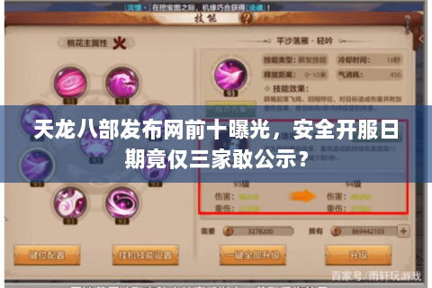 天龙八部发布网前十曝光，安全开服日期竟仅三家敢公示？