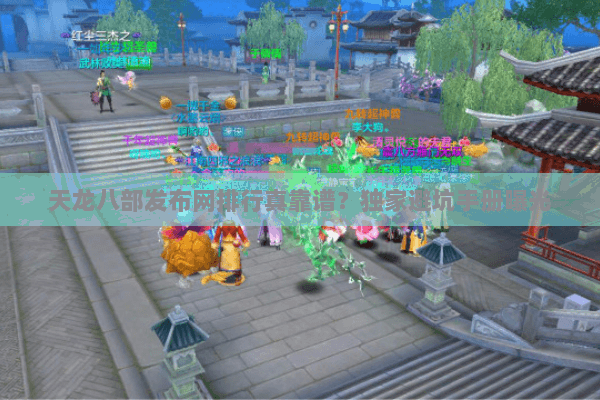 天龙八部发布网排行真靠谱?独家避坑手册曝光 天龙八部发布网排行真靠谱?独家避坑手册曝光