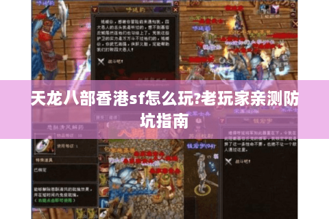 天龙八部香港sf怎么玩?老玩家亲测防坑指南 天龙八部香港sf怎么玩?老玩家亲测防坑指南