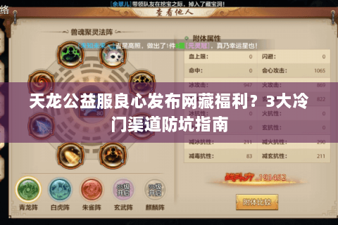 天龙公益服良心发布网藏福利?3大冷门渠道防坑指南 天龙公益服良心发布网藏福利?3大冷门渠道防坑指南